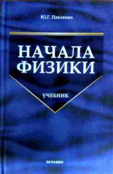 Книга Павленко Ю.Г. Начала физики Учебник, 11-18143, Баград.рф